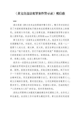 黄文良案件警示录观后感