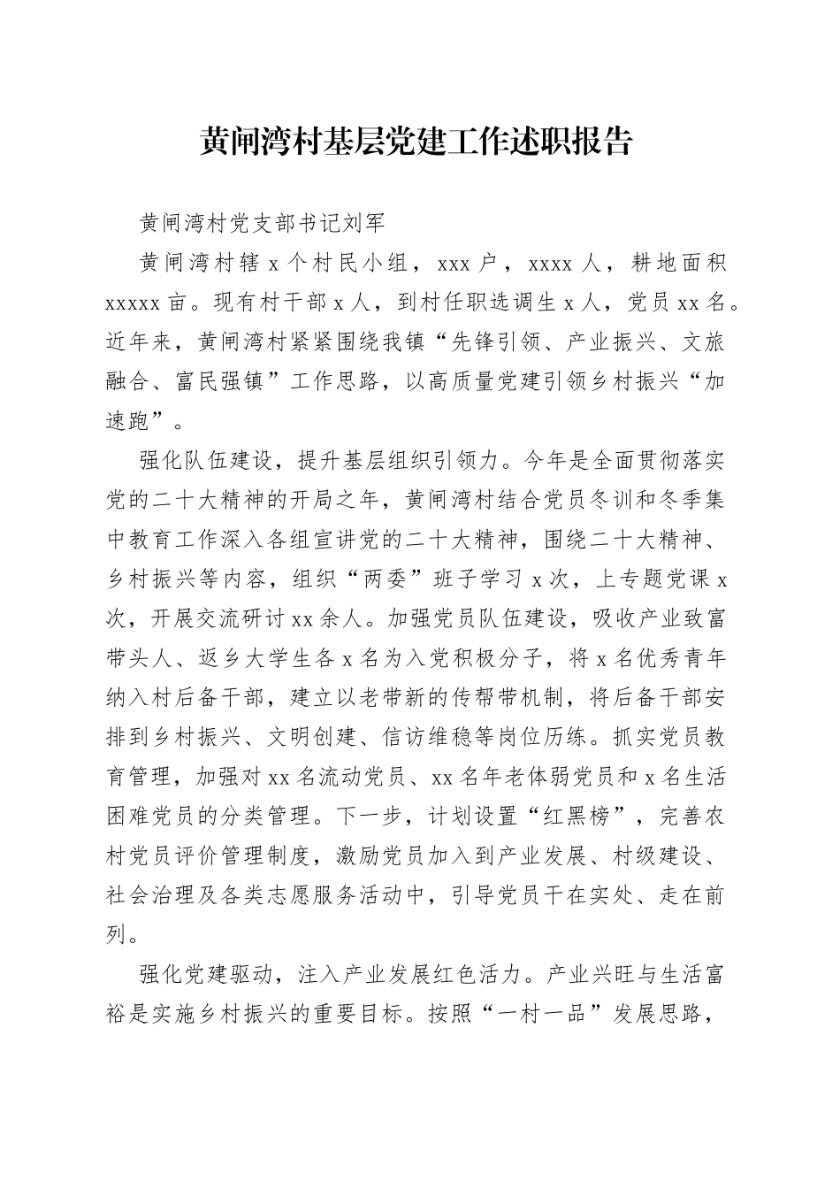 黄闸湾村基层党建工作述职_第1页