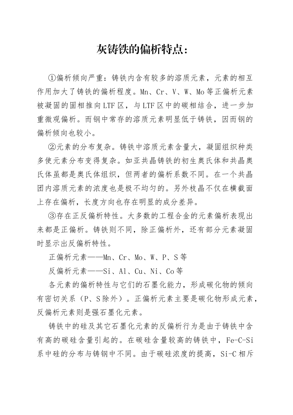 灰铸铁的偏析的特点_第1页