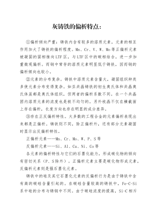 灰铸铁的偏析的特点