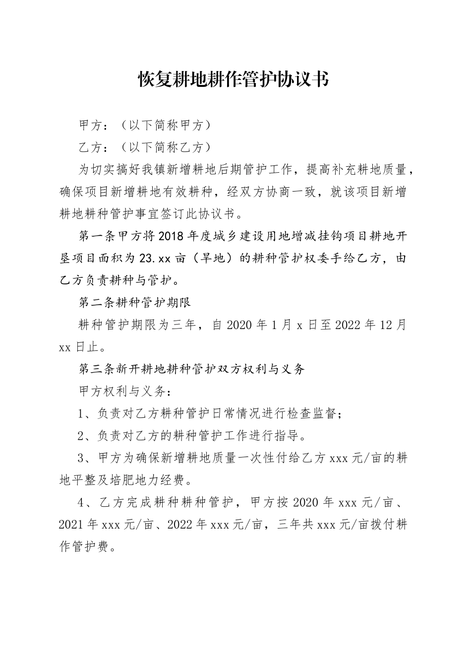 恢复耕地耕作管护协议书_第1页