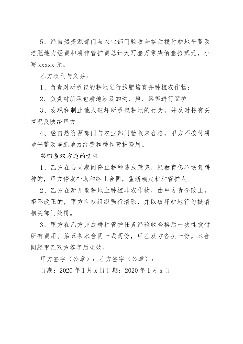 恢复耕地耕作管护协议书_第2页