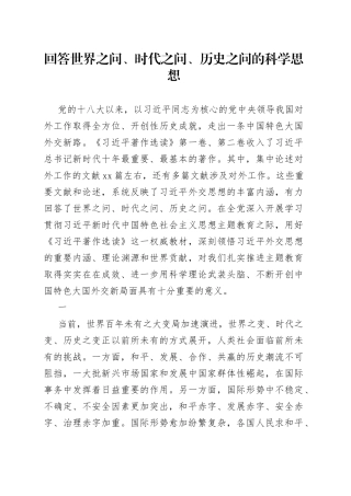 回答世界之问、时代之问、历史之问的科学思想