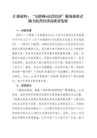 汇报材料：“互联网 民营经济”服务新模式助力民营经济高质量发展