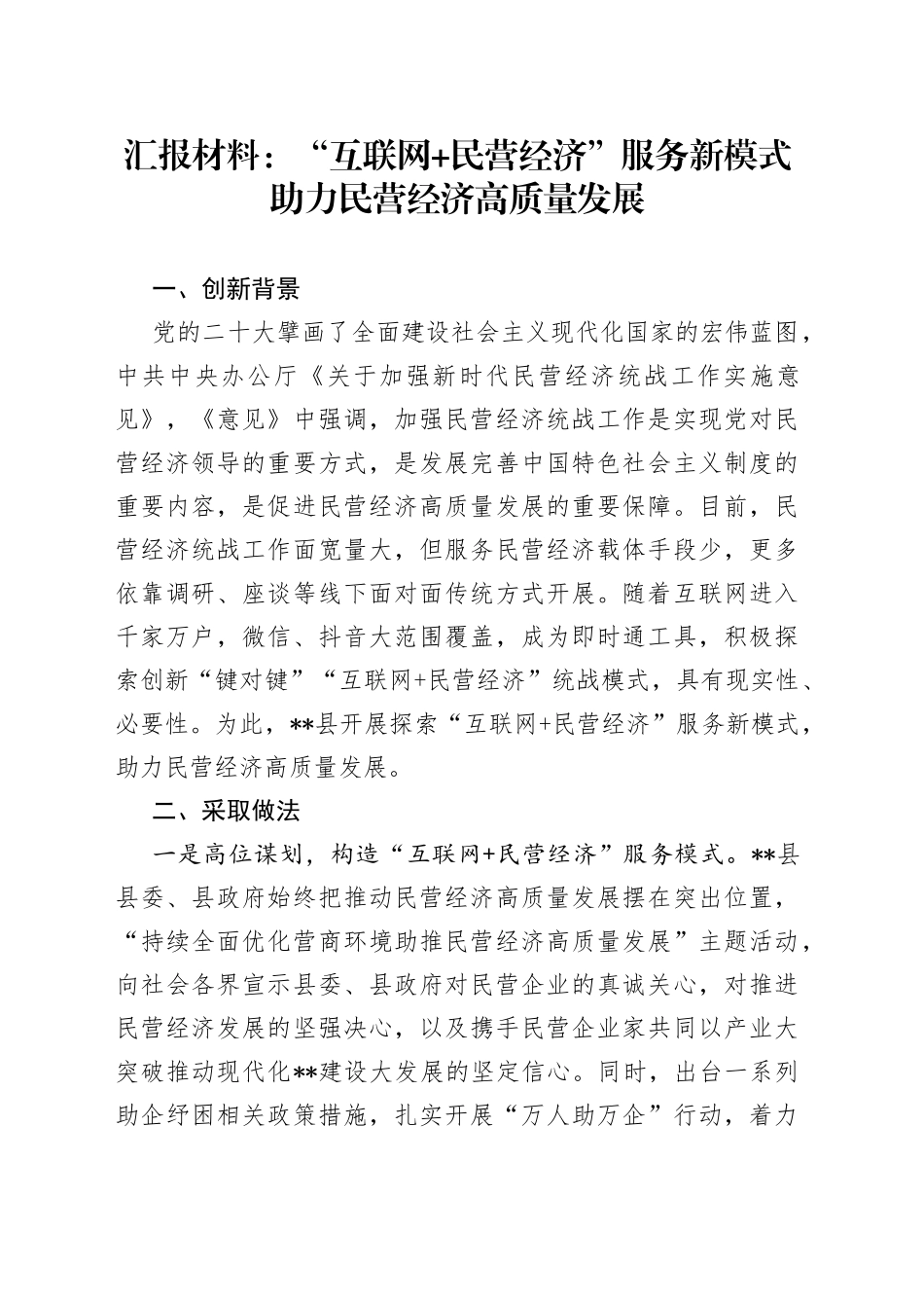 汇报材料：“互联网+民营经济”服务新模式助力民营经济高质量发展_第1页