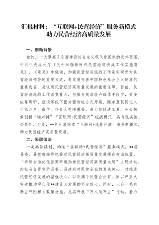 汇报材料：“互联网+民营经济”服务新模式助力民营经济高质量发展