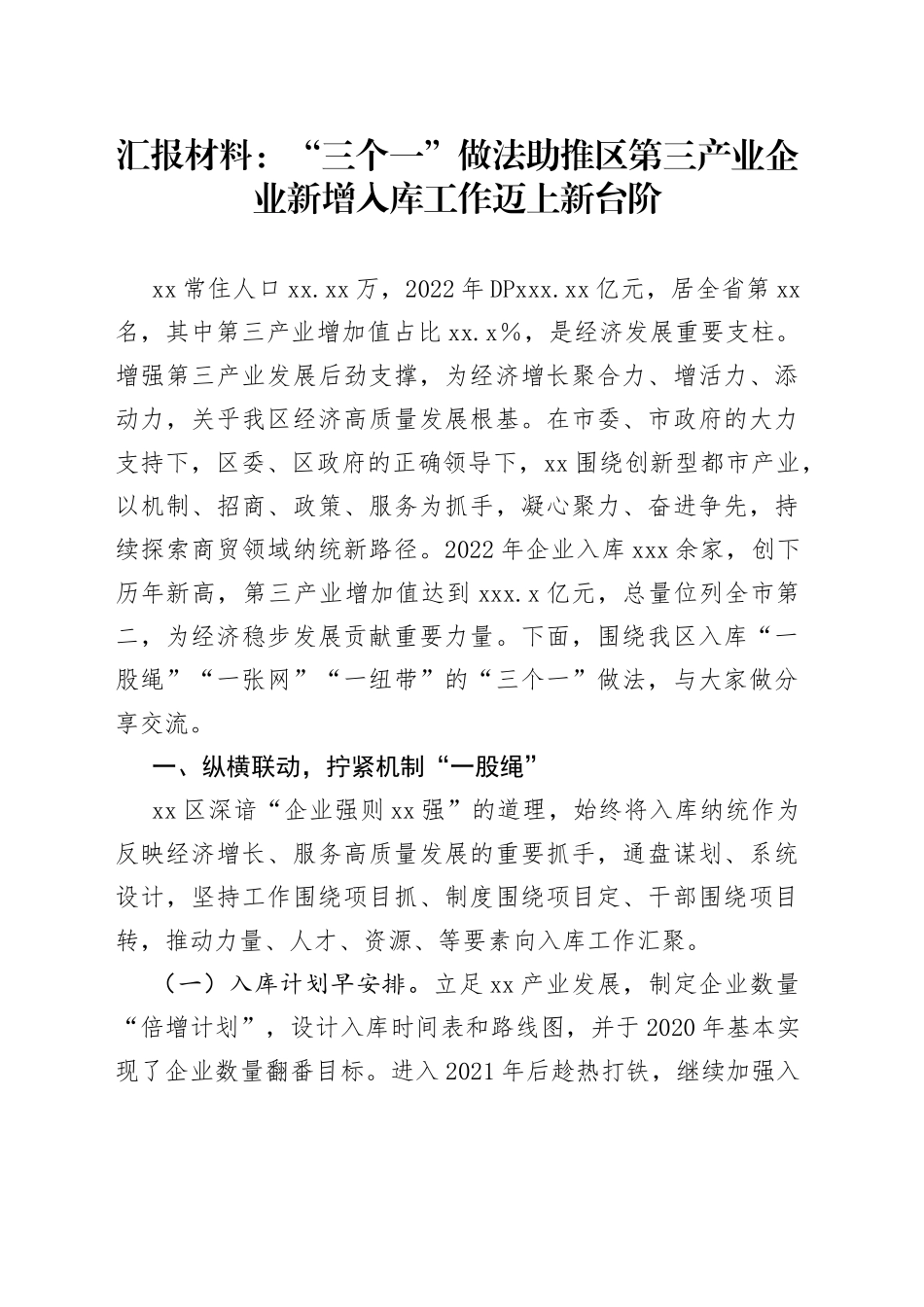 汇报材料：“三个一”做法助推区第三产业企业新增入库工作迈上新台阶_第1页