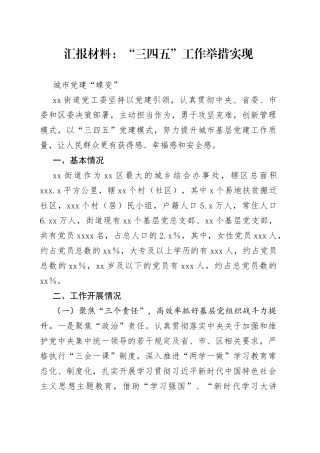 汇报材料：“三四五”工作举措实现城市党建“蝶变”