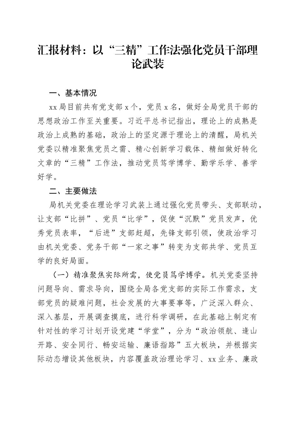 汇报材料：以“三精”工作法强化党员干部理论武装_第1页