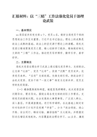汇报材料：以“三精”工作法强化党员干部理论武装