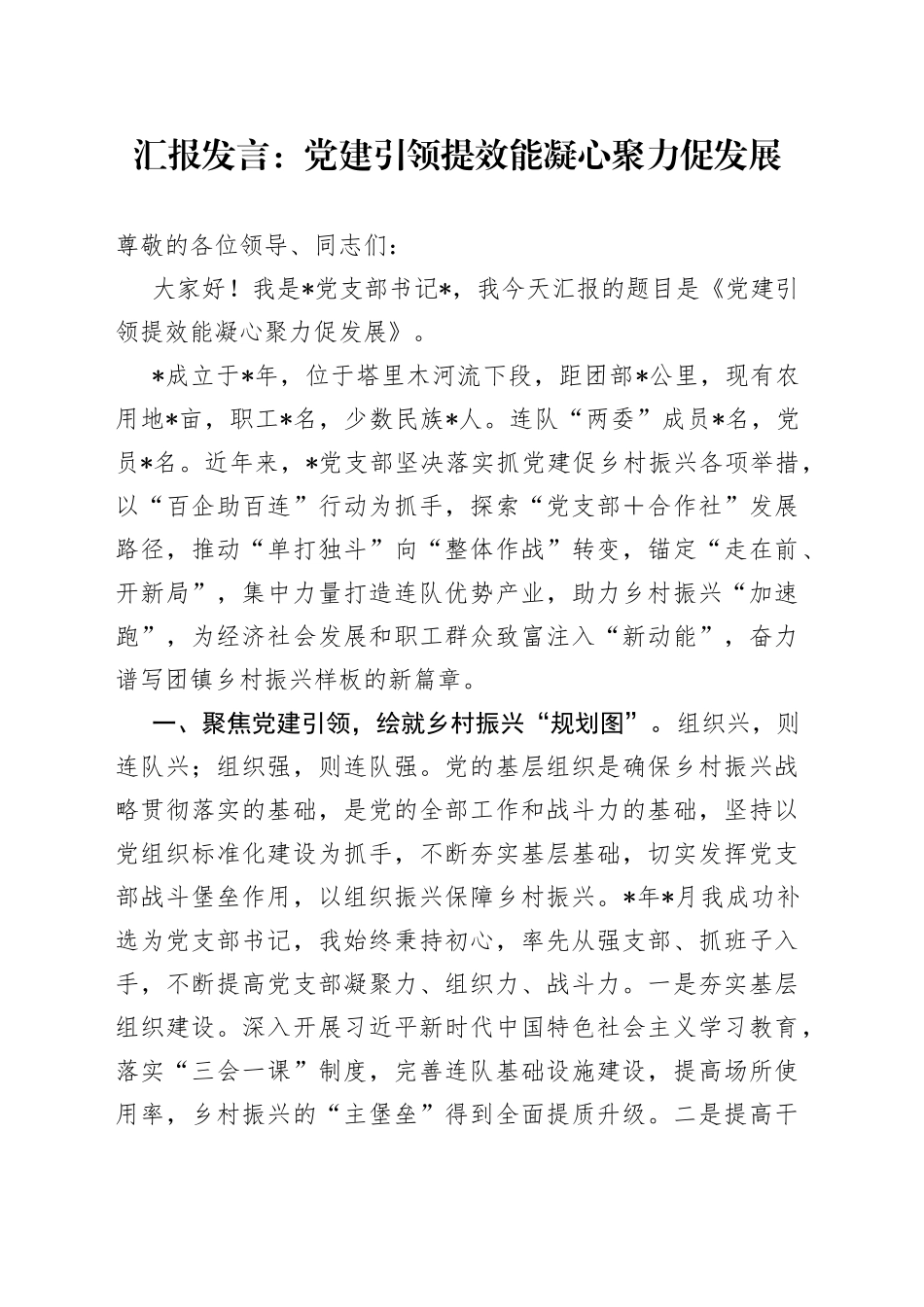 汇报发言：党建引领提效能凝心聚力促发展_第1页