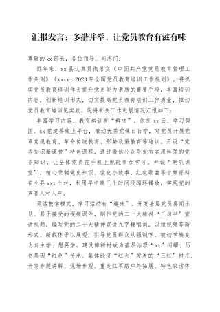 汇报发言：多措并举，让党员教育有滋有味