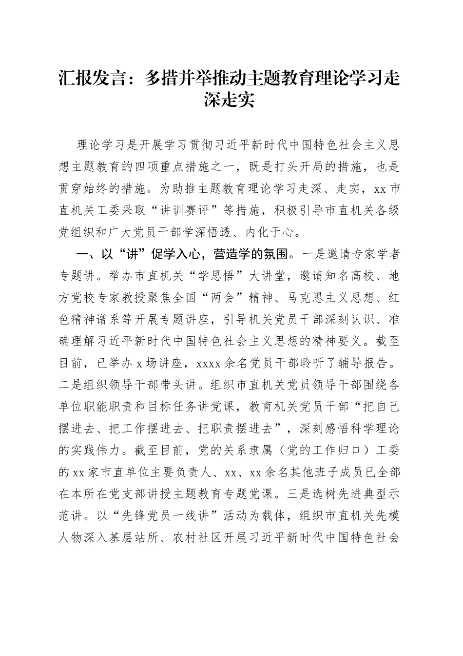 汇报发言：多措并举推动主题教育理论学习走深走实_第1页
