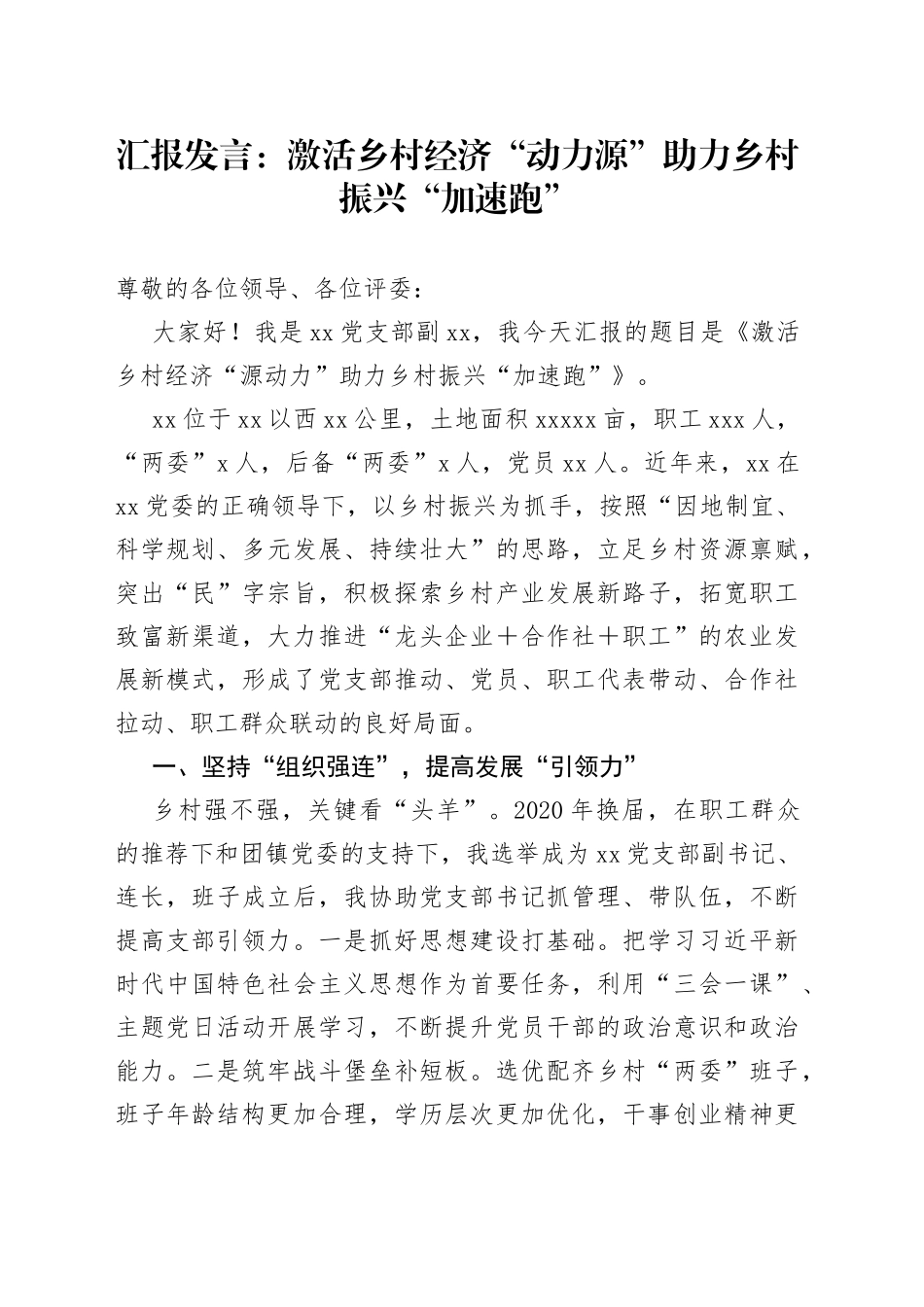 汇报发言：激活乡村经济“动力源”助力乡村振兴“加速跑”_第1页