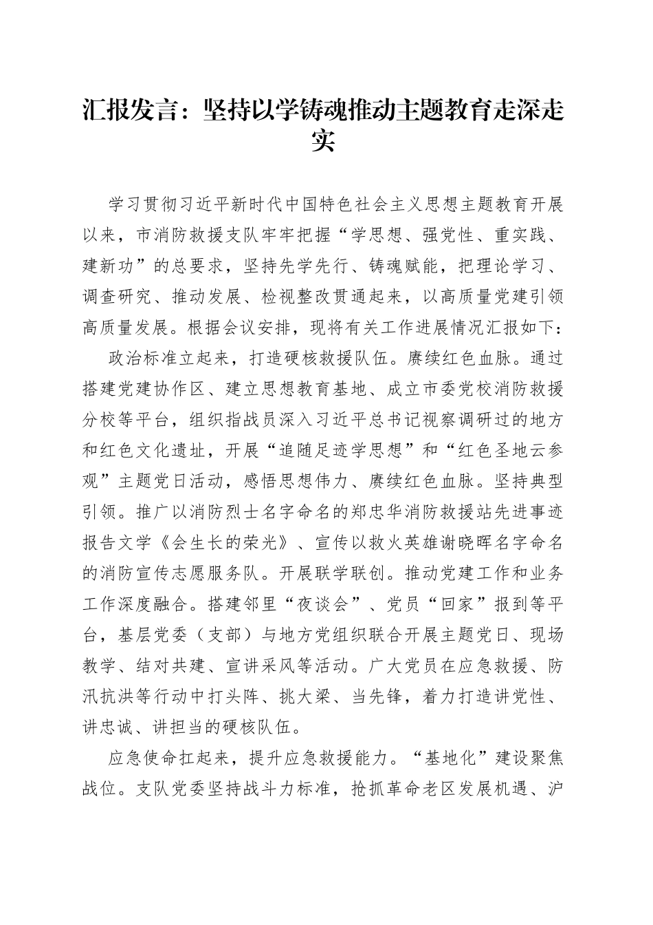 汇报发言：坚持以学铸魂 推动主题教育走深走实_第1页