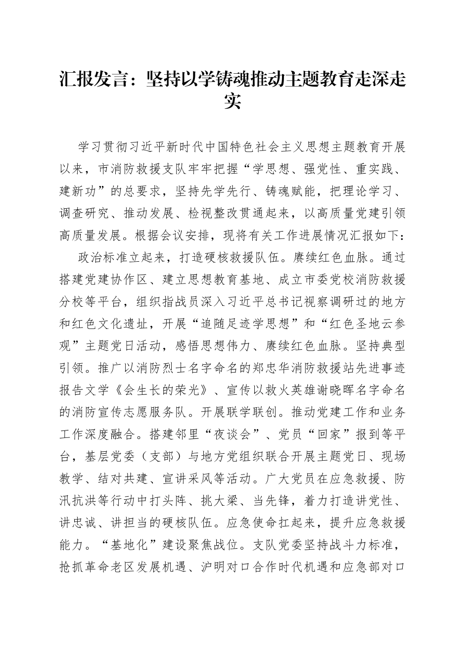 汇报发言：坚持以学铸魂推动主题教育走深走实_第1页