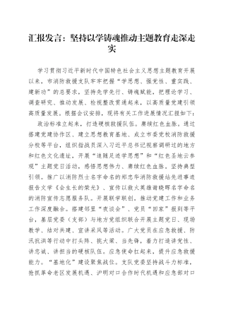 汇报发言：坚持以学铸魂推动主题教育走深走实