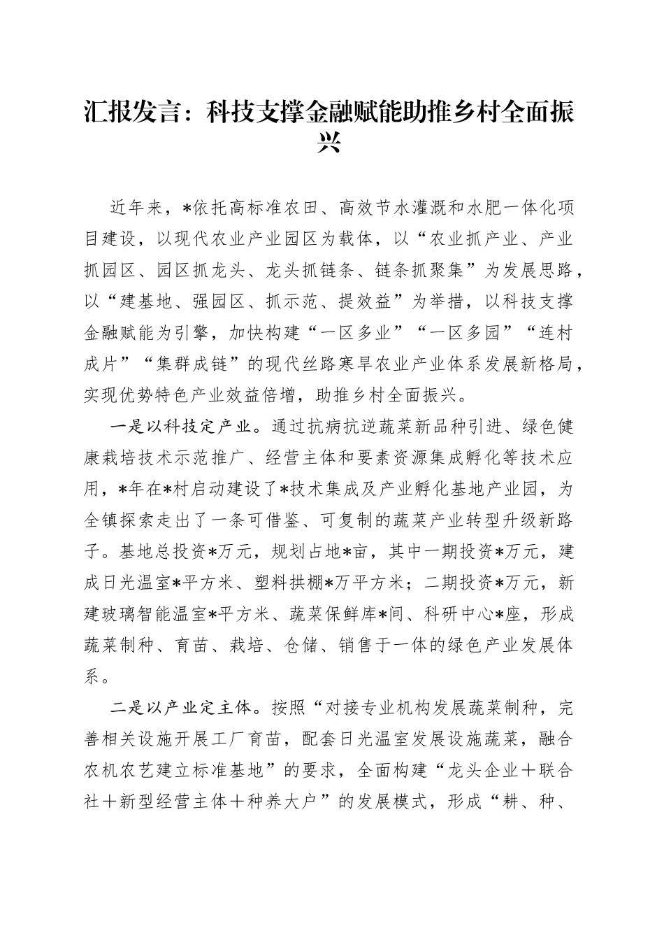 汇报发言：科技支撑金融赋能助推乡村全面振兴_第1页