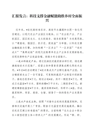 汇报发言：科技支撑金融赋能助推乡村全面振兴