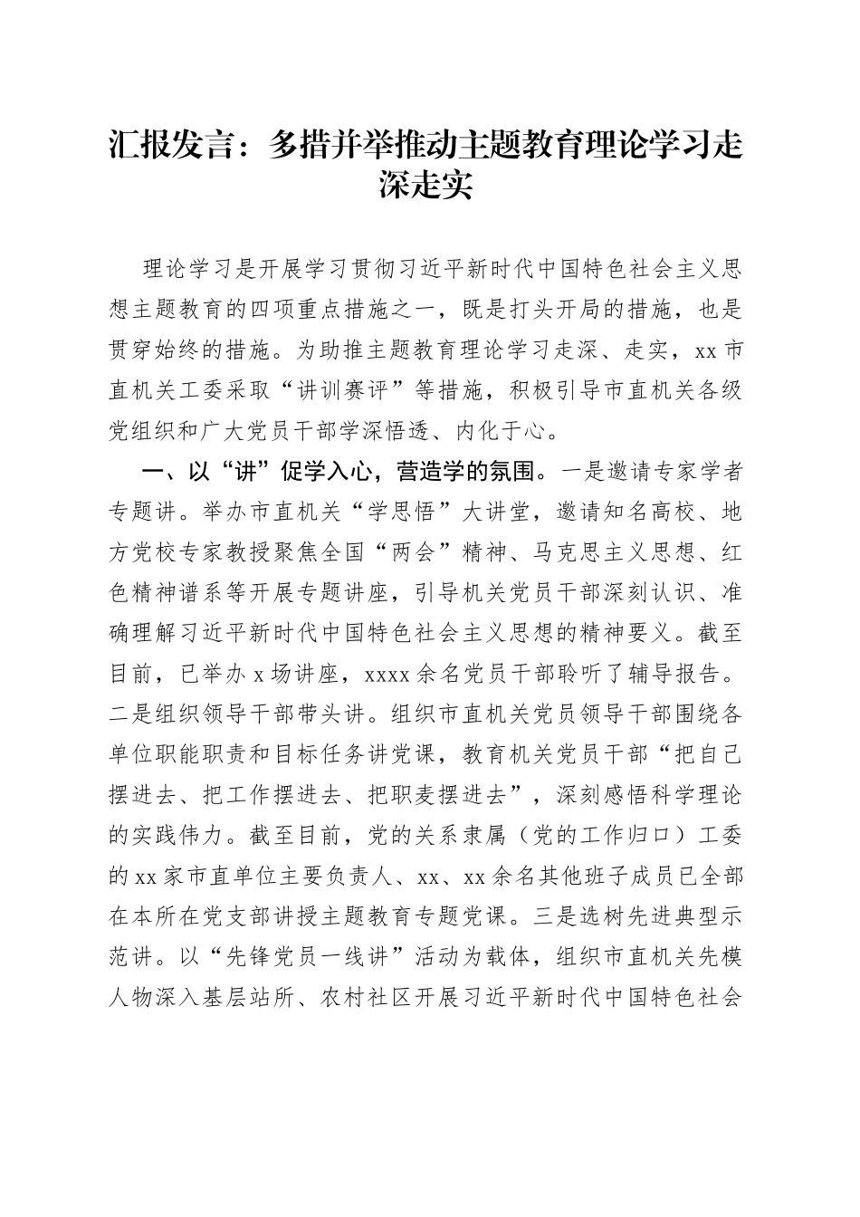 汇报发言多措并举推动主题教育理论学习走深走实_第1页