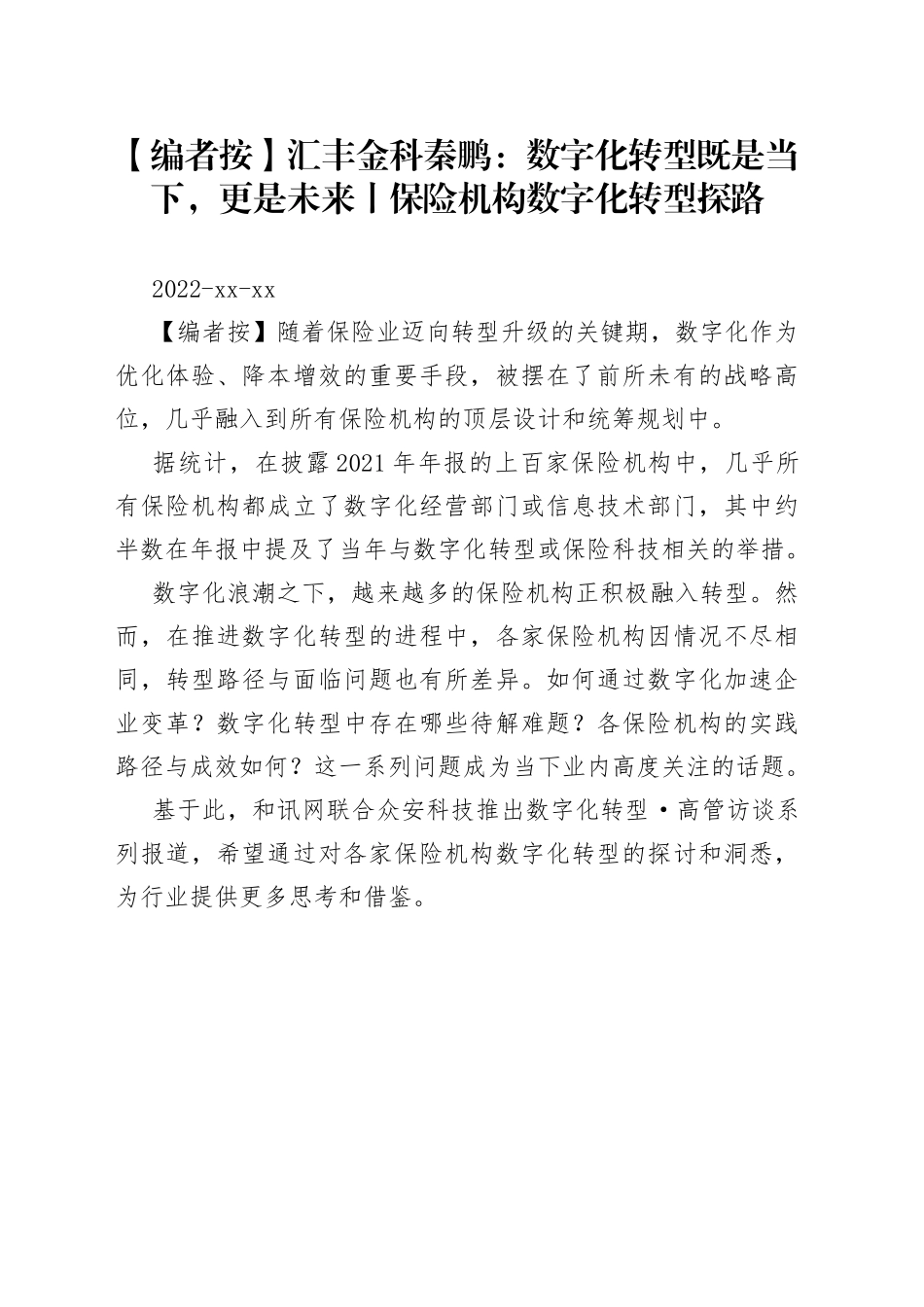 汇丰金科秦鹏：数字化转型既是当下，更是未来丨保险机构数字化转型探路_第1页