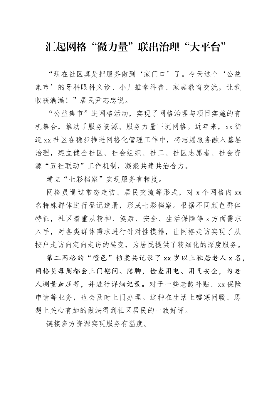 汇起网格“微力量” 联出治理“大平台”_第1页