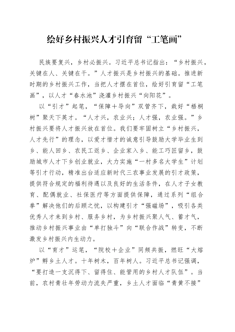 绘好乡村振兴人才引育留“工笔画”_第1页