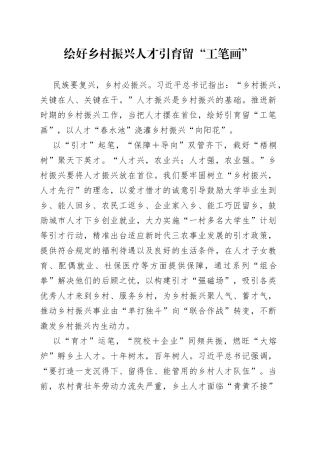 绘好乡村振兴人才引育留“工笔画”