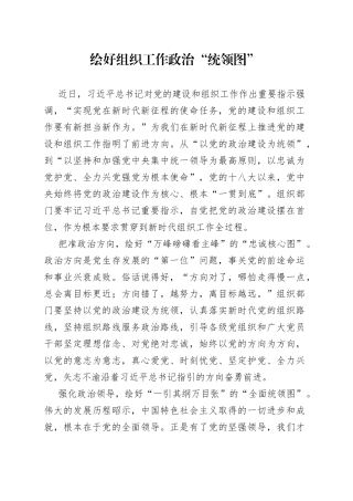绘好组织工作政治“统领图”