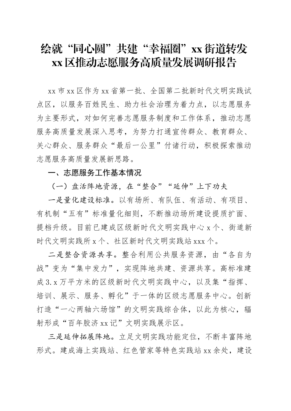 绘就“同心圆” 共建“幸福圈” 街道转发区推动志愿服务高质量发展调研_第1页