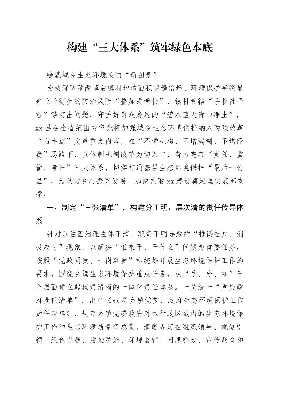 绘就城乡生态环境美丽“新图景”工作经验_第1页