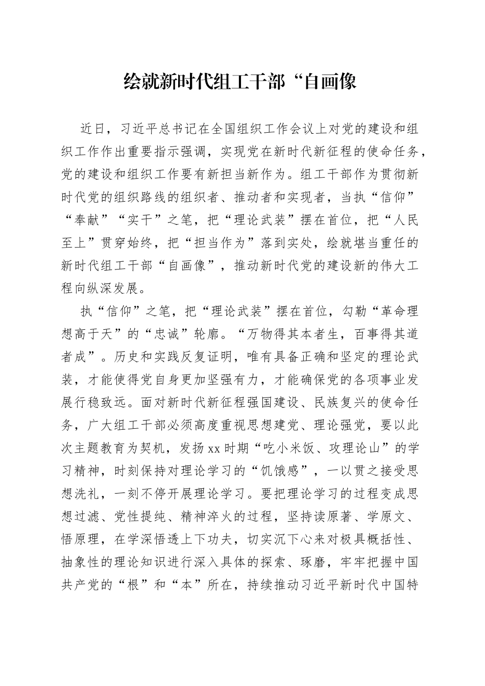 绘就新时代组工干部“自画像_第1页