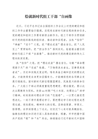 绘就新时代组工干部“自画像