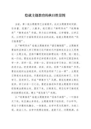 绘就主题教育的秋日胜景图