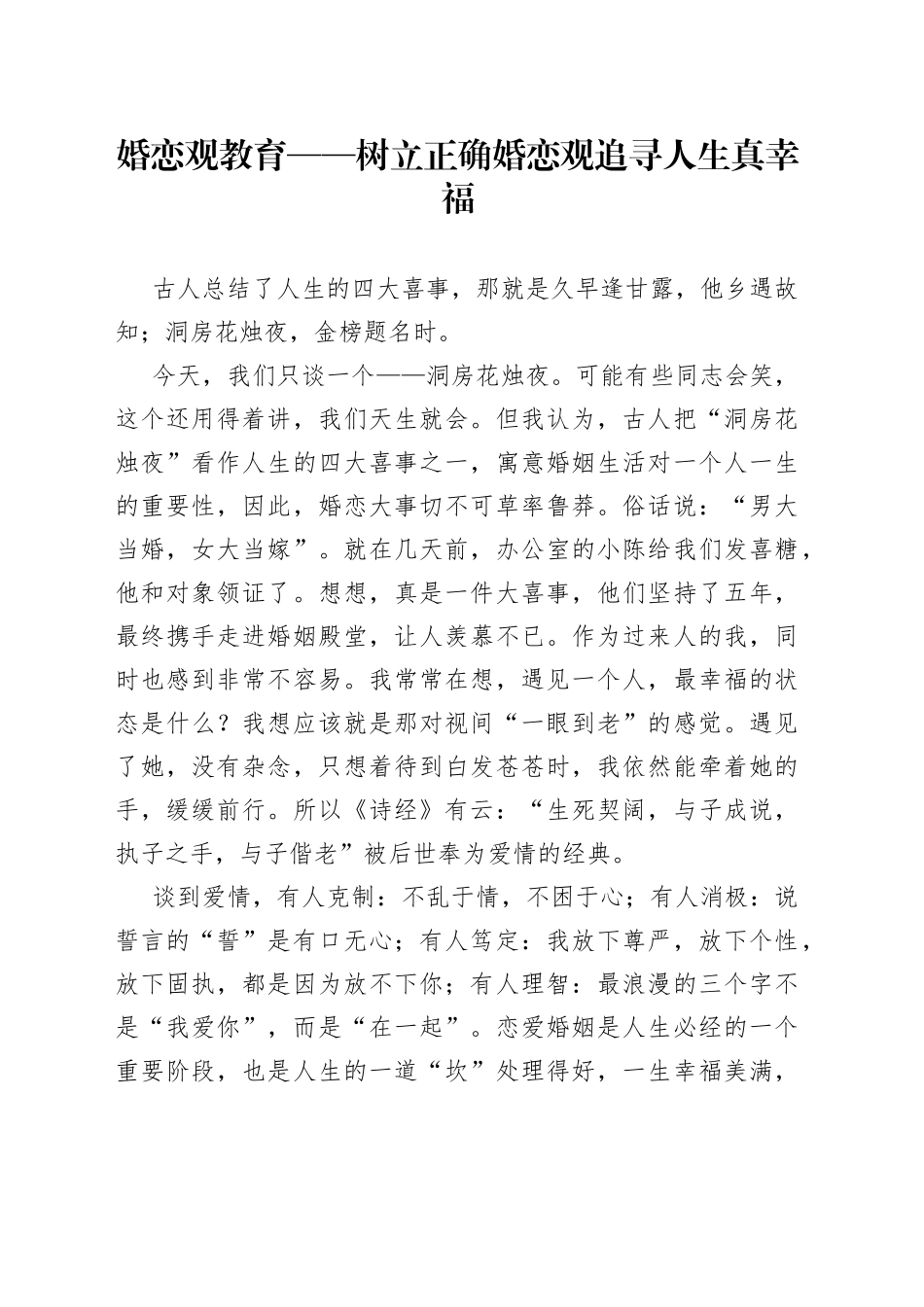 婚恋观教育——树立正确婚恋观追寻人生真幸福_第1页