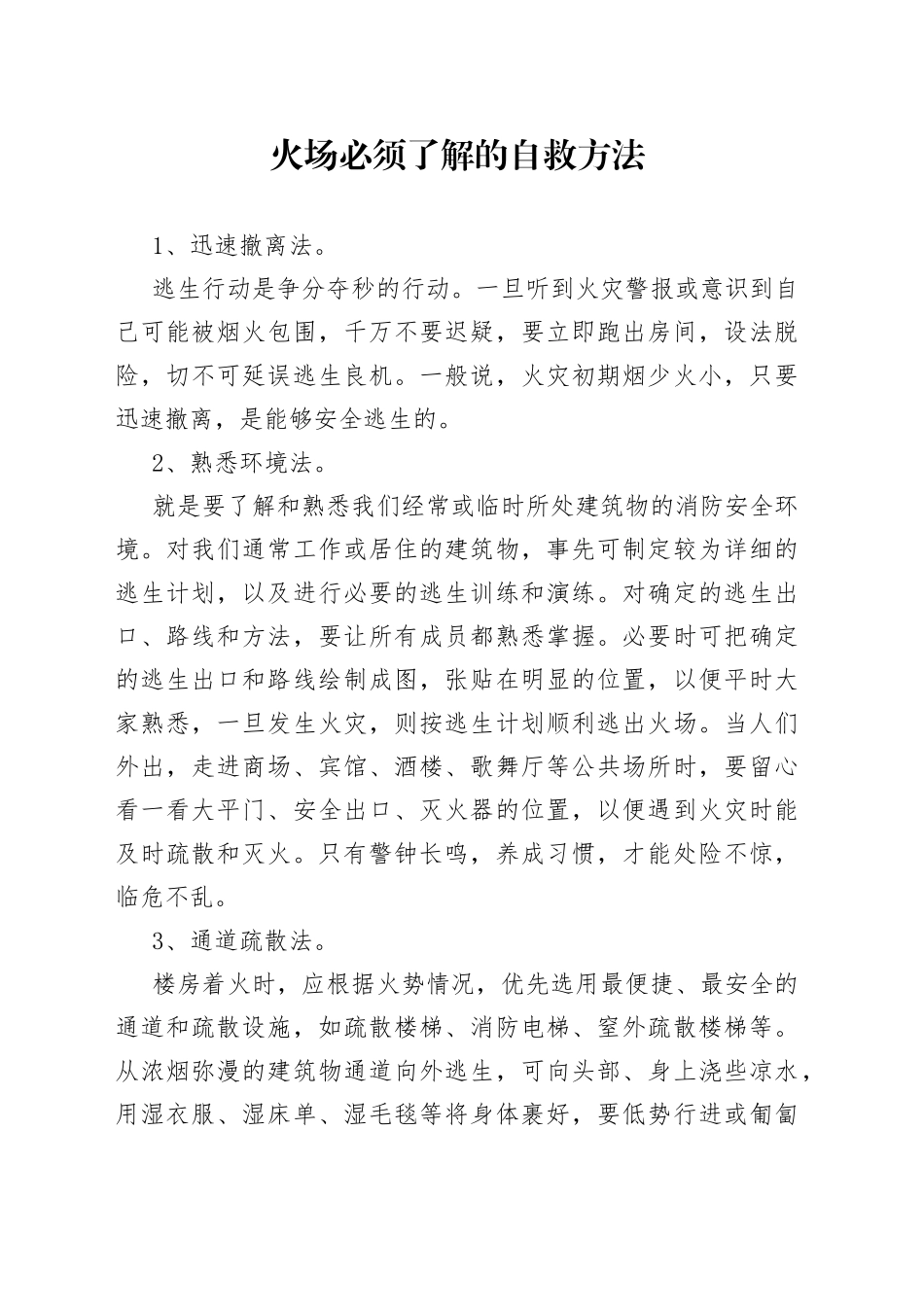 火场必须了解的自救方法_第1页