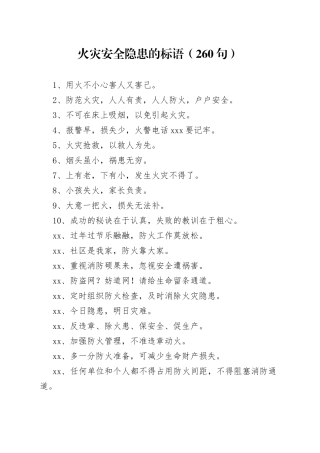 火灾安全隐患的标语（260句）