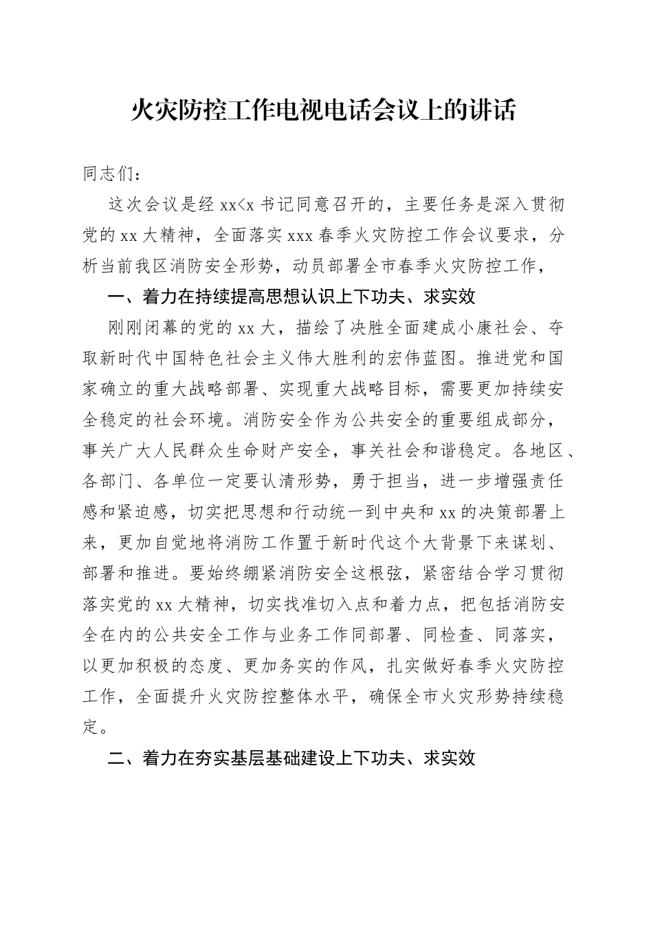 火灾防控工作电视电话会议上的讲话_第1页