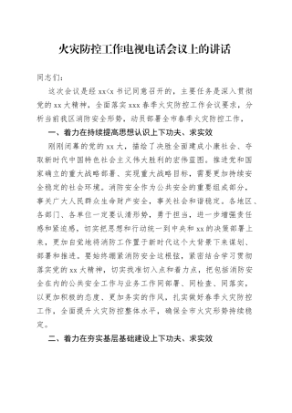 火灾防控工作电视电话会议上的讲话