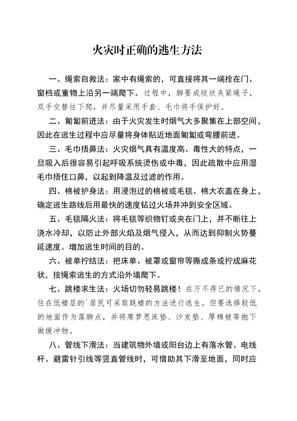 火灾时正确的逃生方法_第1页