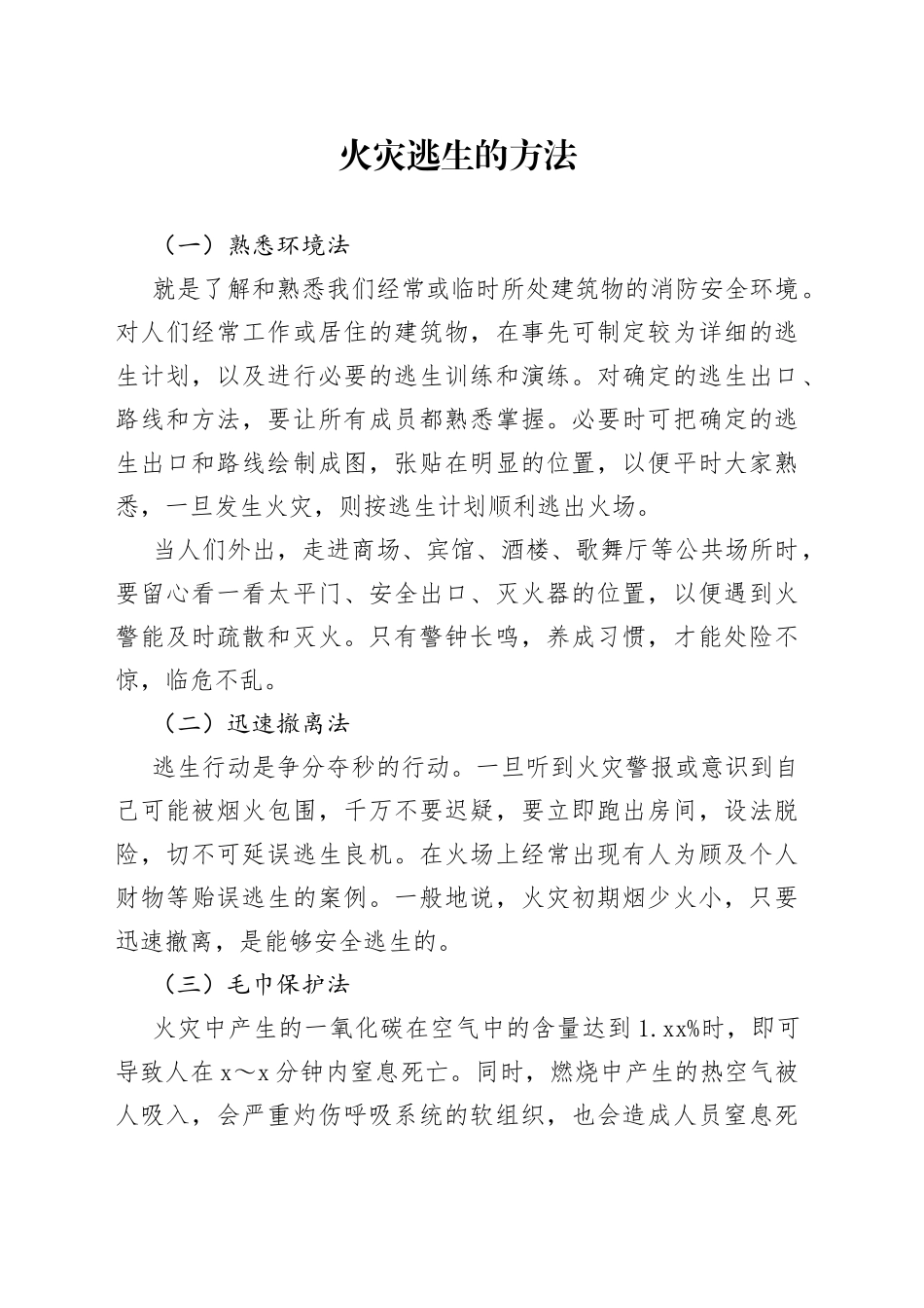 火灾逃生的方法_第1页