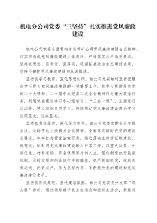 机电分公司党委：“三坚持”扎实推进党风廉政建设
