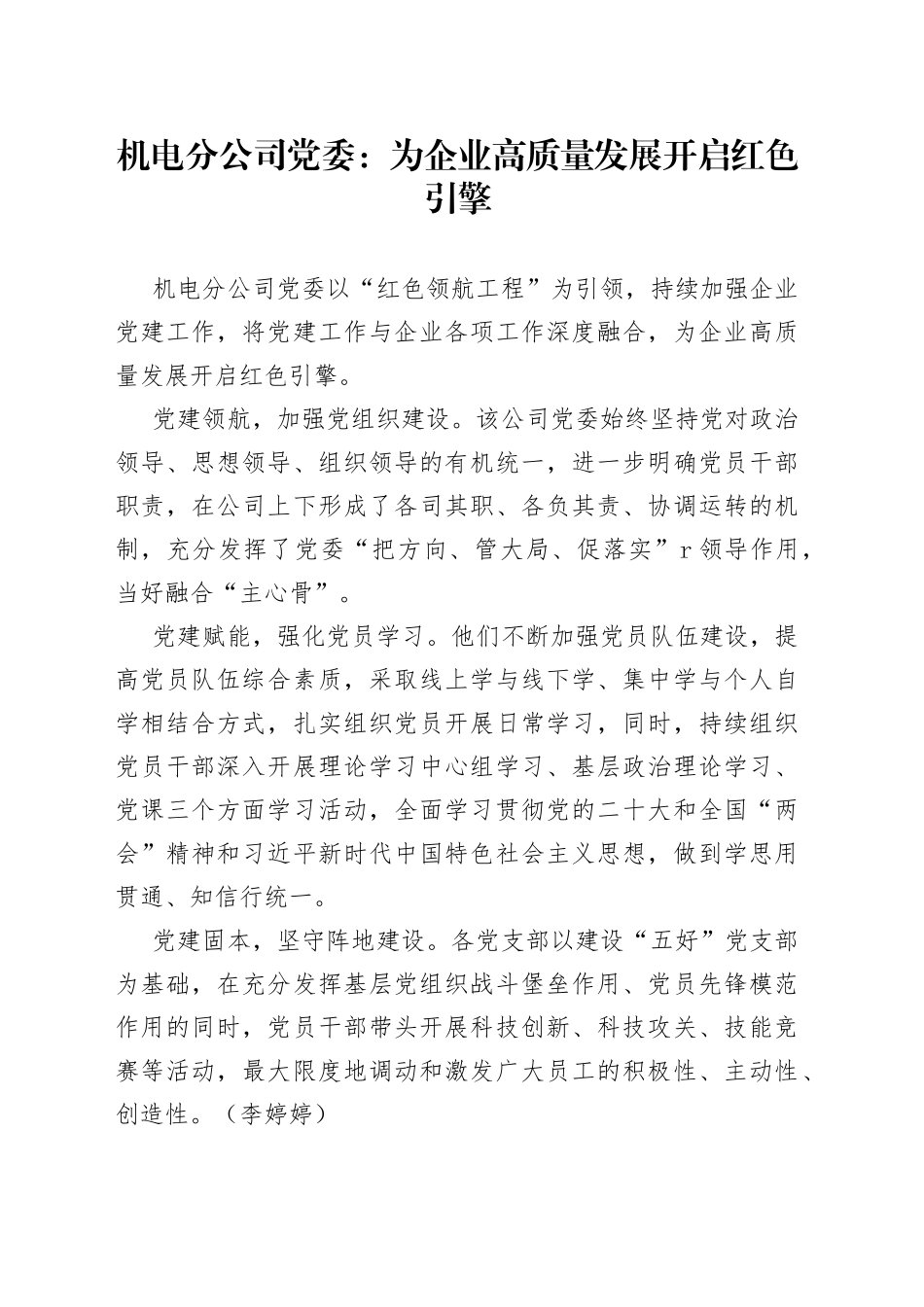 机电分公司党委：为企业高质量发展开启红色引擎_第1页