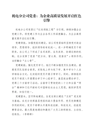 机电分公司党委：为企业高质量发展开启红色引擎