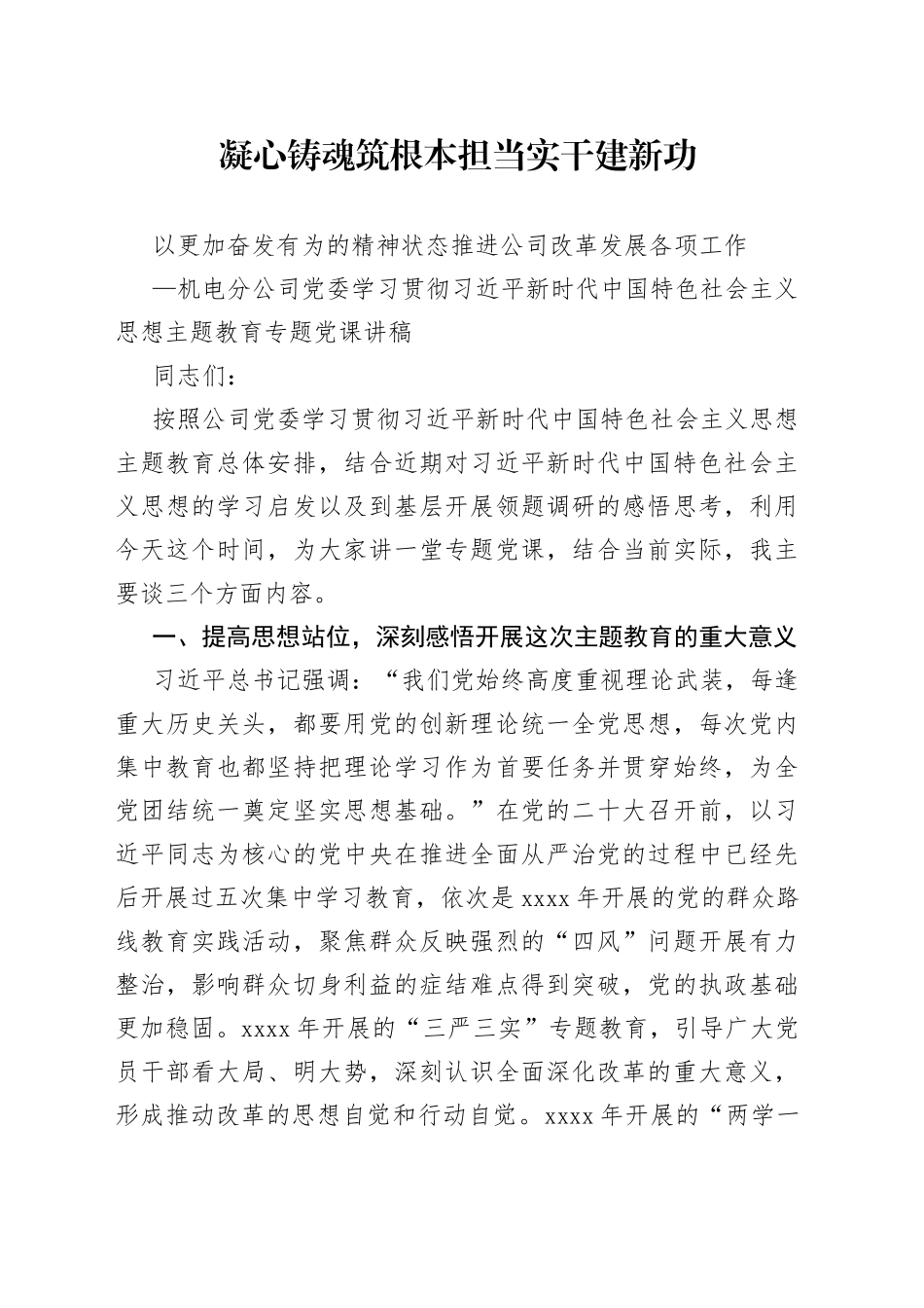 机电分公司党委学习贯彻习近平新时代中国特色社会主义思想主题教育专题党课讲稿_第1页