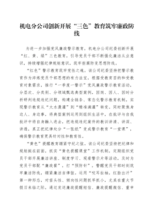 机电分公司三色教育 筑牢廉政防线