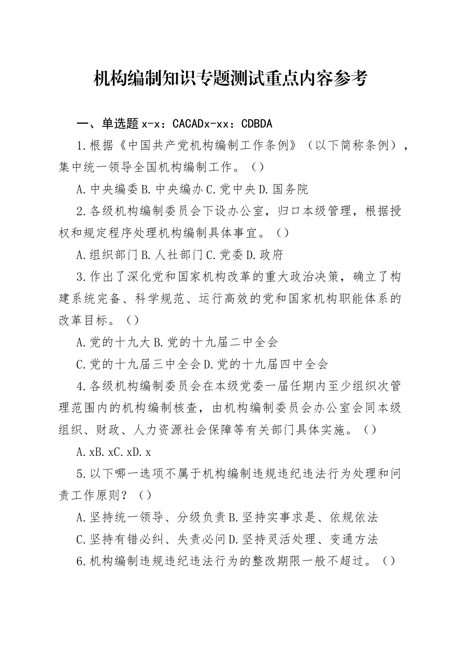 机构编制知识专题测试重点内容参考（部门）_第1页