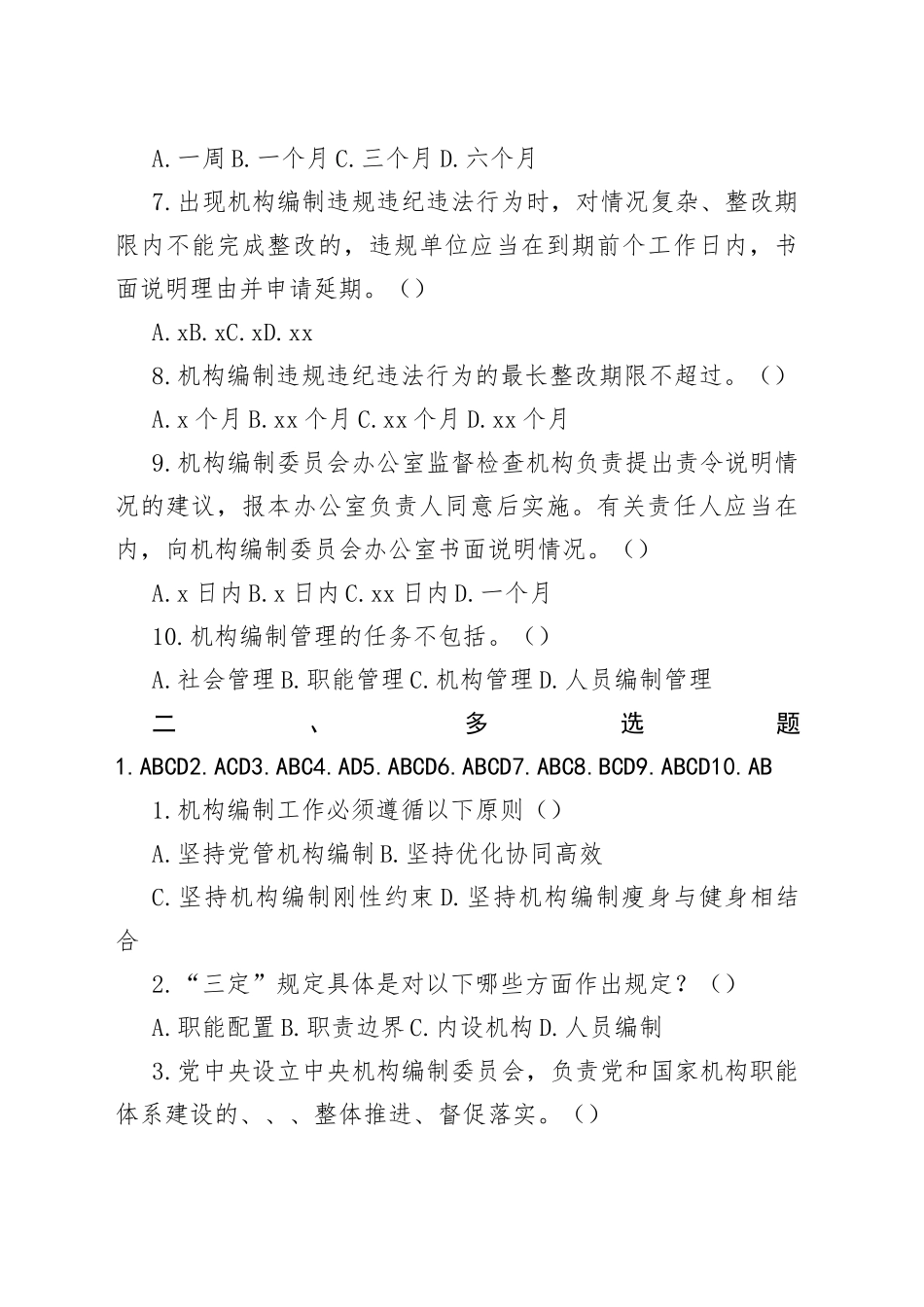 机构编制知识专题测试重点内容参考（部门）_第2页