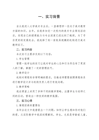 机构美术教师实习报告总结范文