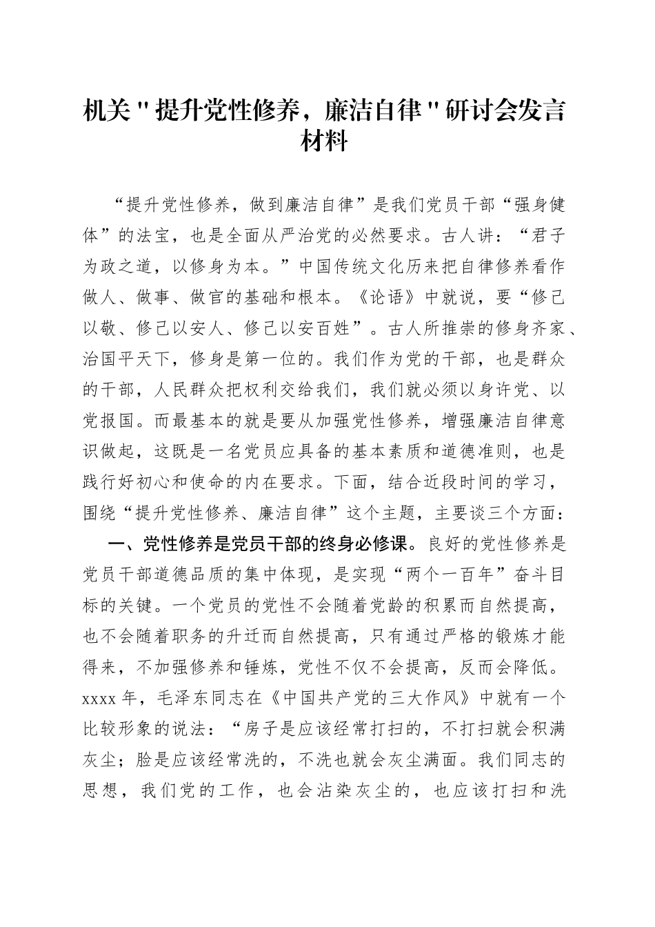 机关＂提升党性修养，廉洁自律＂研讨会发言材料_第1页